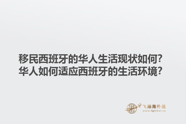 移民西班牙的华人生活现状如何？华人如何适应西班牙的生活环境？1.jpg