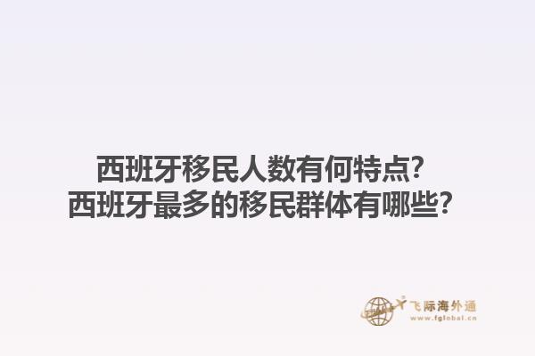 西班牙移民人数有何特点？西班牙最多的移民群体有哪些？1.jpg