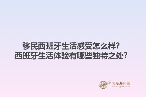 移民西班牙生活感受怎么样？西班牙生活体验有哪些独特之处？