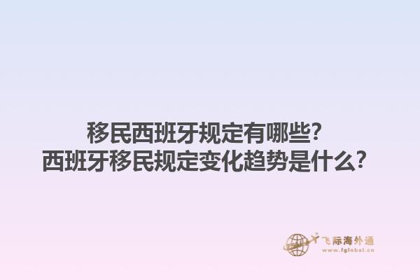 移民西班牙规定有哪些？西班牙移民规定变化趋势是什么？