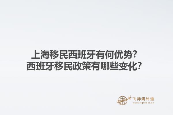 上海移民西班牙有何优势？西班牙移民政策有哪些变化？1.jpg