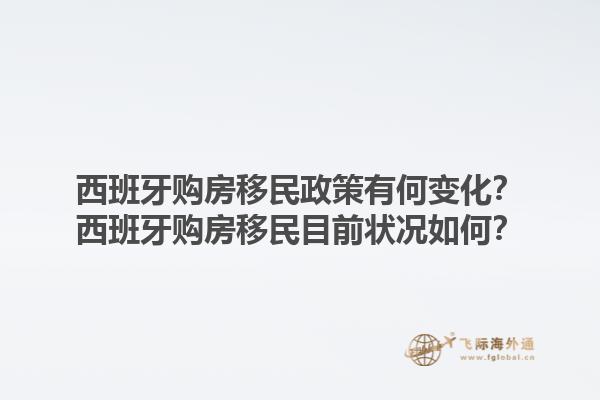 西班牙购房移民政策有何变化？西班牙购房移民目前状况如何？1.jpg
