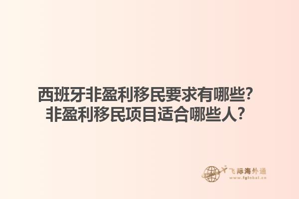 西班牙非盈利移民要求有哪些？非盈利移民项目适合哪些人？1.jpg