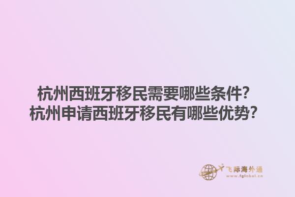 杭州西班牙移民需要哪些条件？杭州申请西班牙移民有哪些优势？1.jpg