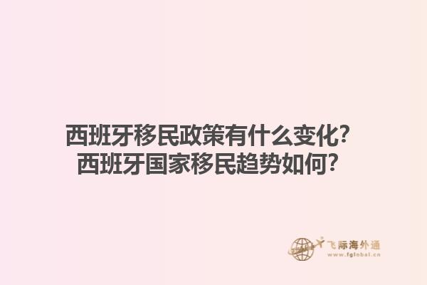 西班牙移民政策有什么变化？西班牙国家移民趋势如何？1.jpg