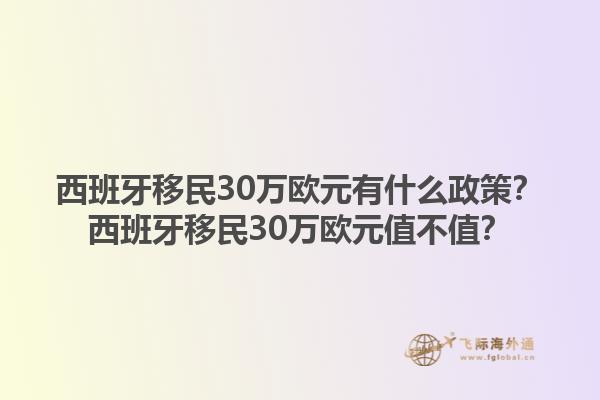 西班牙移民30万欧元有什么政策？西班牙移民30万欧元值不值？1.jpg