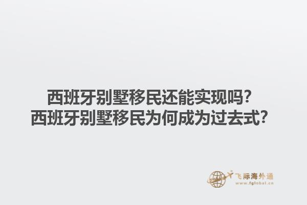 西班牙别墅移民还能实现吗？西班牙别墅移民为何成为过去式？1.jpg