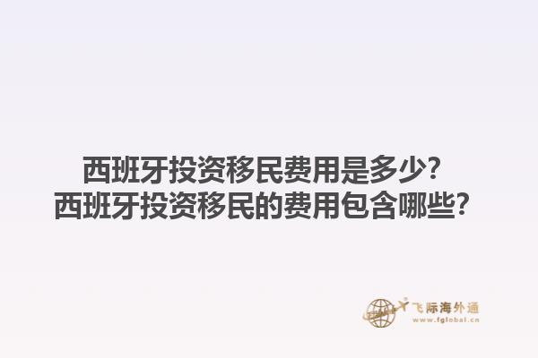 西班牙投资移民费用是多少？西班牙投资移民的费用包含哪些？1.jpg