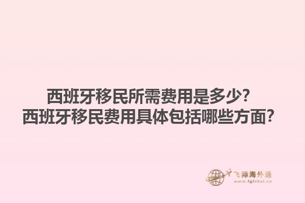 西班牙移民所需费用是多少？西班牙移民费用具体包括哪些方面？1.jpg