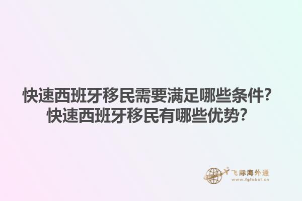 快速西班牙移民需要满足哪些条件？快速西班牙移民有哪些优势？1.jpg
