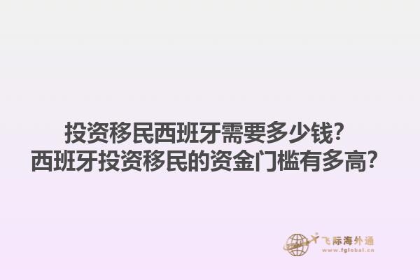 投资移民西班牙需要多少钱？西班牙投资移民的资金门槛有多高？1.jpg