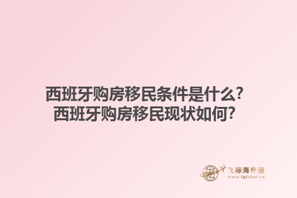 西班牙购房移民条件是什么？西班牙购房移民现状如何？1.jpg