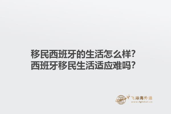 移民西班牙的生活怎么样？西班牙移民生活适应难吗？1.jpg