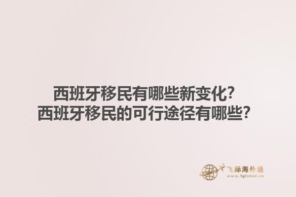 西班牙移民有哪些新变化？西班牙移民的可行途径有哪些？1.jpg