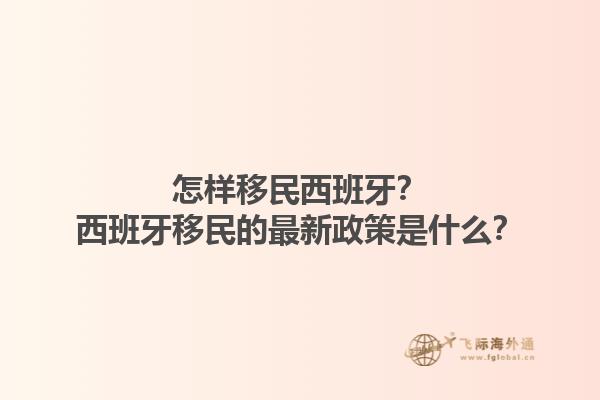 怎样移民西班牙？西班牙移民的最新政策是什么？1.jpg
