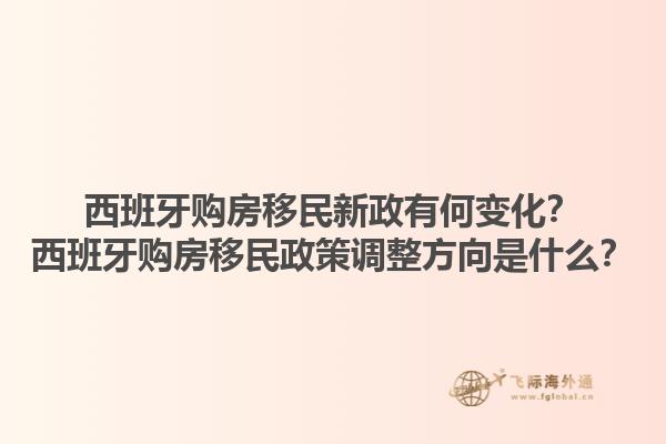 西班牙购房移民新政有何变化？西班牙购房移民政策调整方向是什么？1.jpg