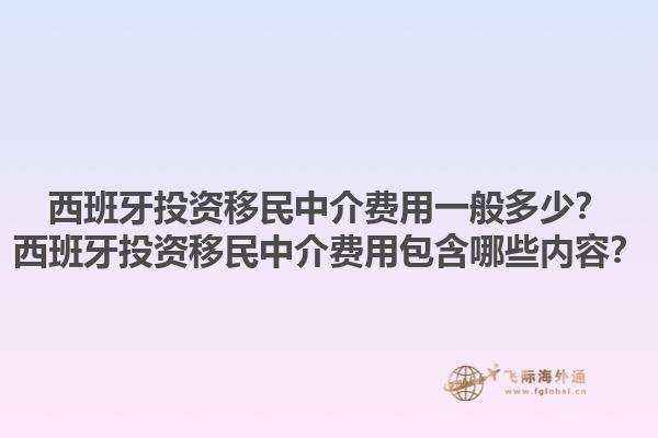 西班牙投资移民中介费用一般多少？西班牙投资移民中介费用包含哪些内容？1.jpg