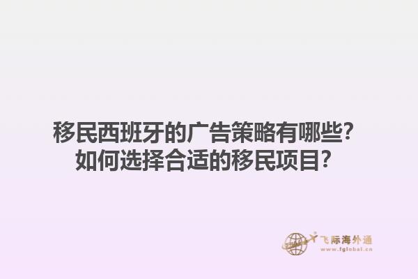 移民西班牙的广告策略有哪些？如何选择合适的移民项目？1.jpg