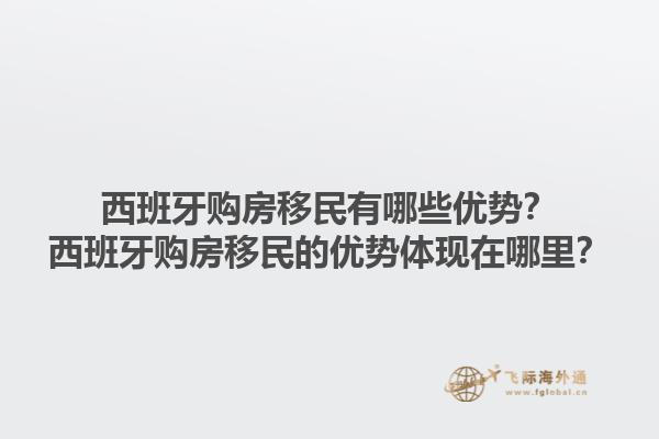西班牙购房移民有哪些优势？西班牙购房移民的优势体现在哪里？1.jpg