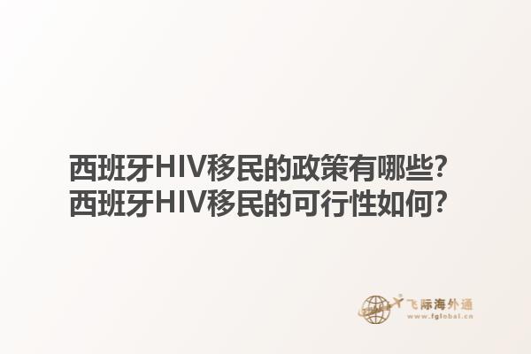 西班牙HIV移民的政策有哪些？西班牙HIV移民的可行性如何？1.jpg