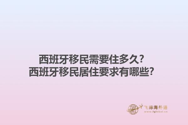 西班牙移民需要住多久？西班牙移民居住要求有哪些？1.jpg