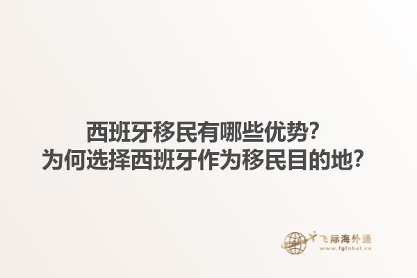 西班牙移民有哪些优势？为何选择西班牙作为移民目的地？1.jpg