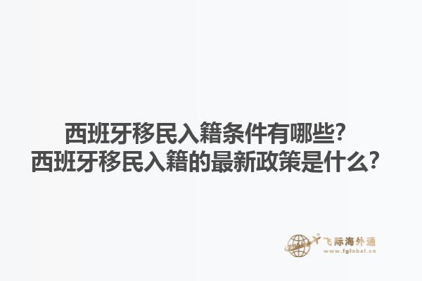 西班牙移民入籍条件有哪些？西班牙移民入籍的最新政策是什么？1.jpg