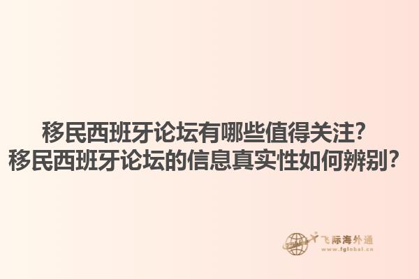 移民西班牙论坛有哪些值得关注？移民西班牙论坛的信息真实性如何辨别？1.jpg