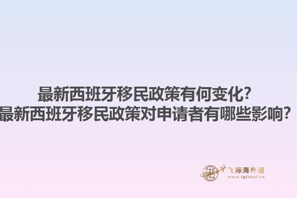 最新西班牙移民政策有何变化？最新西班牙移民政策对申请者有哪些影响？1.jpg