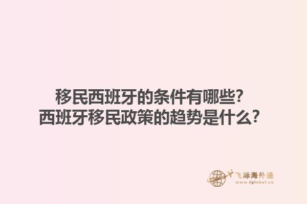 移民西班牙的条件有哪些？西班牙移民政策的趋势是什么？1.jpg