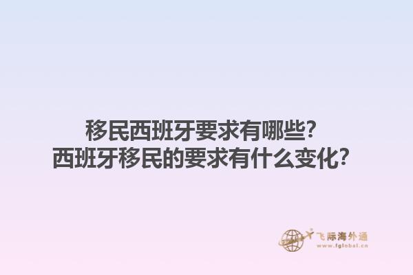 移民西班牙要求有哪些？西班牙移民的要求有什么变化？1.jpg