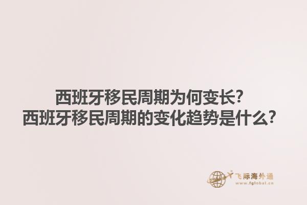 西班牙移民周期为何变长？西班牙移民周期的变化趋势是什么？1.jpg