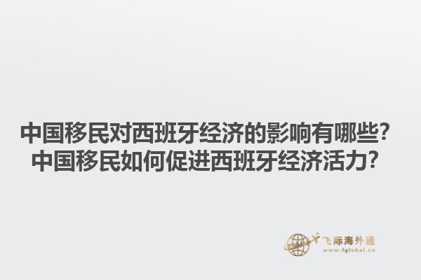 中国移民对西班牙经济的影响有哪些？中国移民如何促进西班牙经济活力？1.jpg