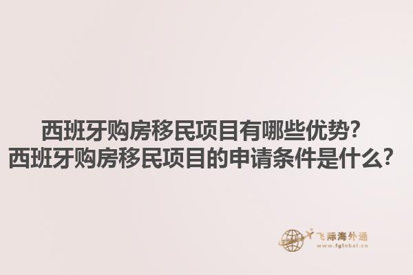 西班牙购房移民项目有哪些优势？西班牙购房移民项目的申请条件是什么？1.jpg