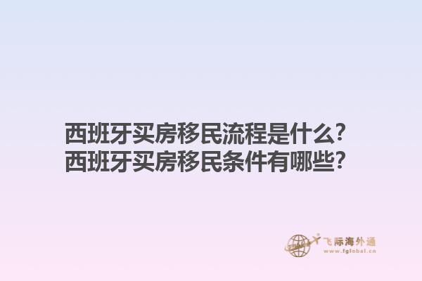 西班牙买房移民流程是什么？西班牙买房移民条件有哪些？1.jpg