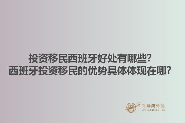 投资移民西班牙好处有哪些？西班牙投资移民的优势具体体现在哪？1.jpg