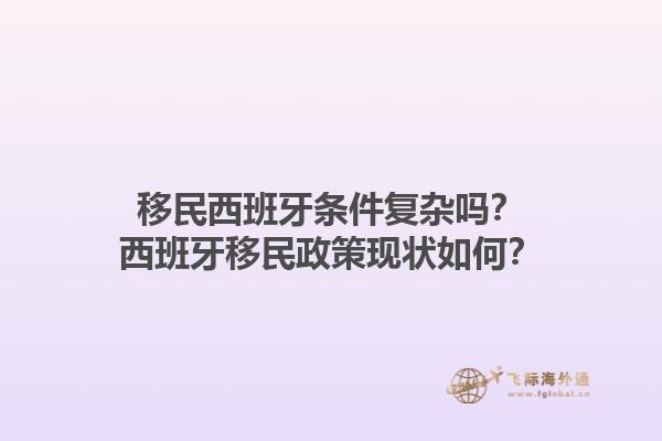 移民西班牙条件复杂吗？西班牙移民政策现状如何？1.jpg