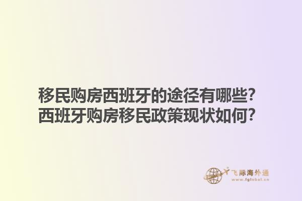 移民购房西班牙的途径有哪些？西班牙购房移民政策现状如何？1.jpg