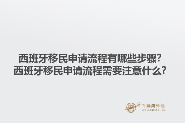 西班牙移民申请流程有哪些步骤？西班牙移民申请流程需要注意什么？1.jpg