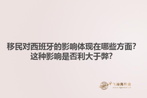 移民对西班牙的影响体现在哪些方面？这种影响是否利大于弊？1.jpg