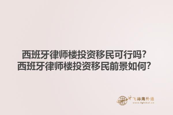 西班牙律师楼投资移民可行吗？西班牙律师楼投资移民前景如何？1.jpg