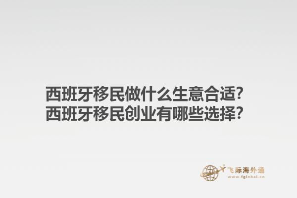 西班牙移民做什么生意合适？西班牙移民创业有哪些选择？1.jpg