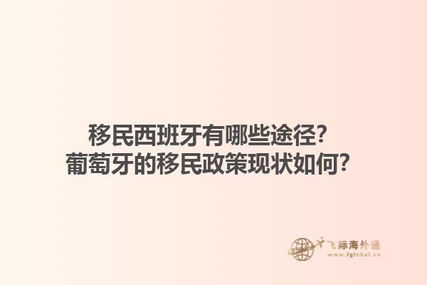 移民西班牙有哪些途径？葡萄牙的移民政策现状如何？1.jpg