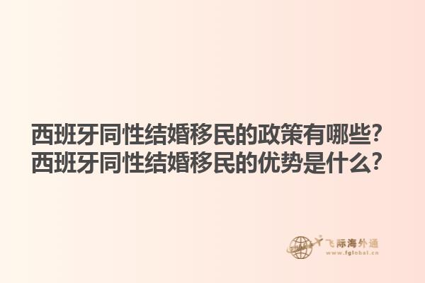 西班牙同性结婚移民的政策有哪些？西班牙同性结婚移民的优势是什么？1.jpg