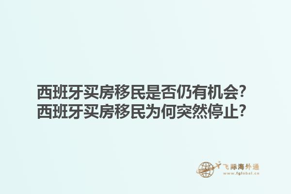 西班牙买房移民是否仍有机会？西班牙买房移民为何突然停止？1.jpg