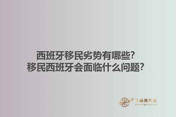 西班牙移民劣势有哪些？移民西班牙会面临什么问题？