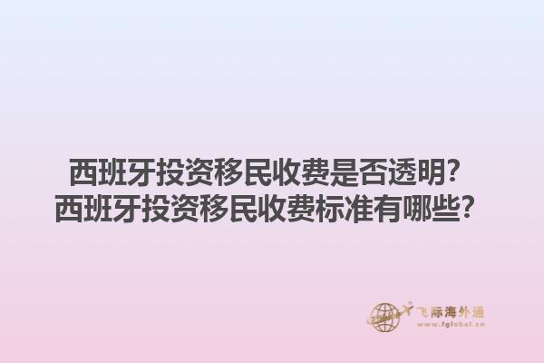 西班牙投资移民收费是否透明？西班牙投资移民收费标准有哪些？1.jpg