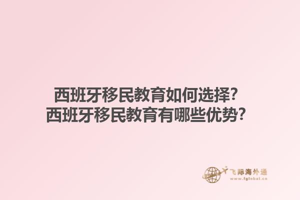 西班牙移民教育如何选择？西班牙移民教育有哪些优势？1.jpg