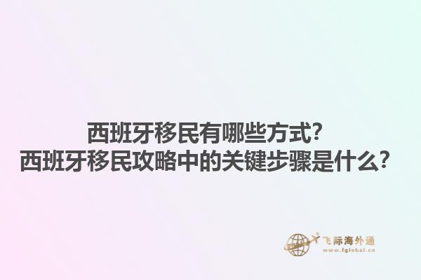 西班牙移民有哪些方式？西班牙移民攻略中的关键步骤是什么？1.jpg