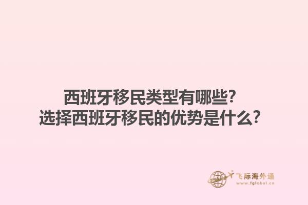 西班牙移民类型有哪些？选择西班牙移民的优势是什么？1.jpg